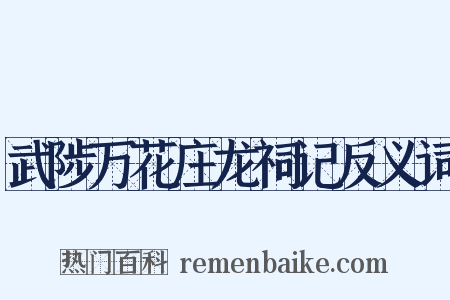 武陟万花庄龙祠记反义词是什么意思的图片